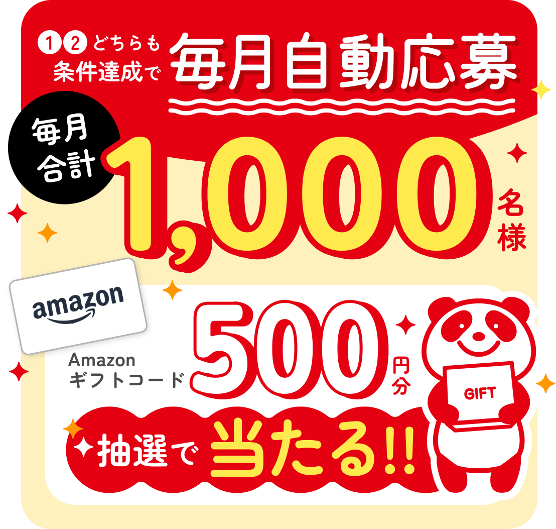 １、２　どちらも条件達成で毎月自動応募。毎月合計1,000名様。Amazonギフトコード500円分抽選で当たる!!