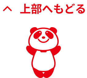 へ 上部へもどる