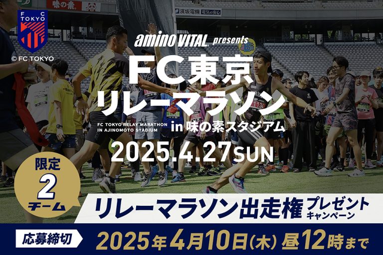 「アミノバイタル® presents FC東京リレーマラソン in 味の素スタジアム」出走権プレゼントキャンペーン