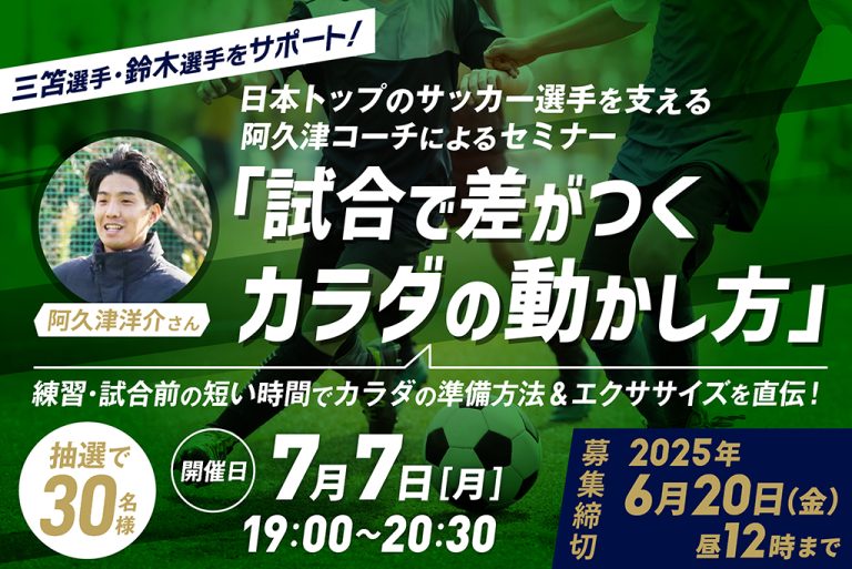 日本トップのサッカー選手を支える阿久津コーチによるセミナー「試合で差がつくカラダの動かし方」