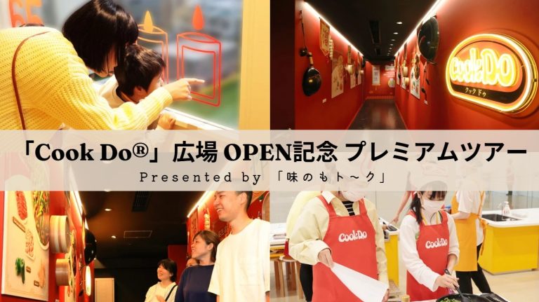 味の素KKファンイベント「工場で会いましょう♪」