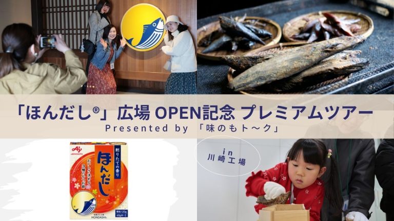 味の素KKファンイベント「工場で会いましょう♪」