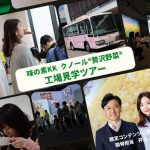 味の素KKファンイベント「工場で会いましょう♪」