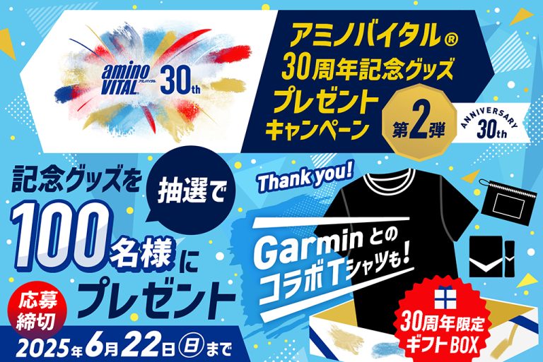 【第2弾】アミノバイタル®30周年記念グッズプレゼントキャンペーン