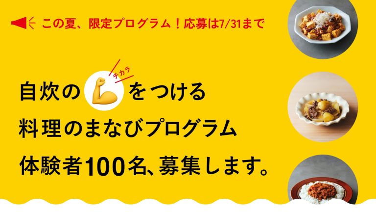 この夏、「自炊のチカラをつけたい」ひと集まれ!