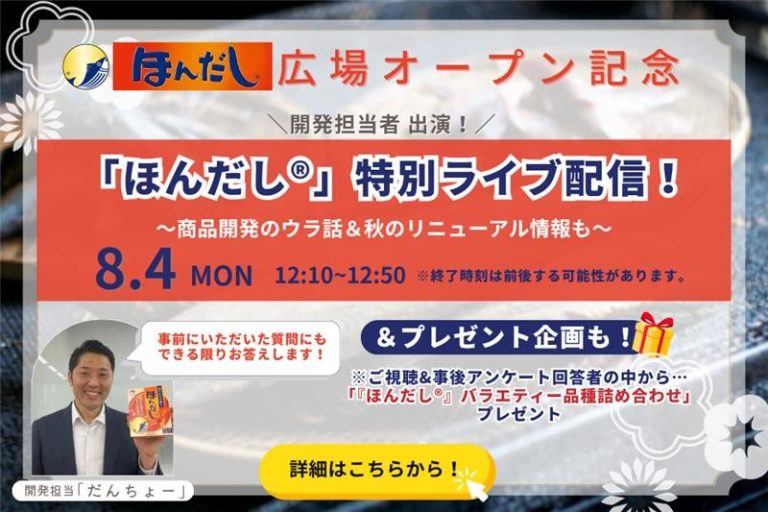 【特別ライブ配信】「ほんだしⓇ」開発担当者が質問にお答え&プレゼント企画も!