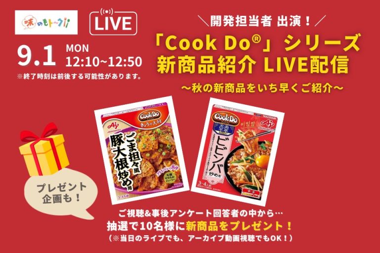 「Cook Do®」新商品の魅力を開発担当者が語る！コメント交流＆プレゼント企画も