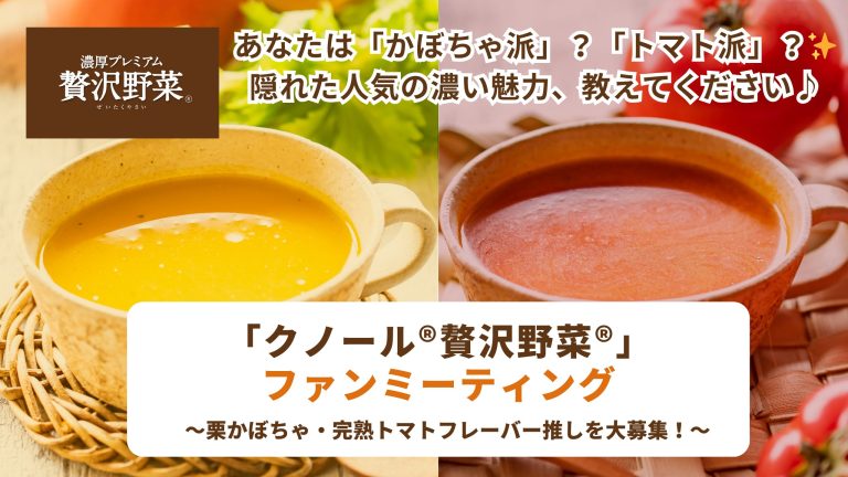 【贅沢野菜®完熟トマト/栗かぼちゃ好きのための集い】「クノール®贅沢野菜®」ファンミーティング開催のお知らせ