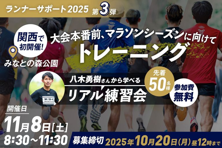 先着50名!「ランナーサポート2025第3弾 リアル練習会inみなとの森公園(兵庫)」募集!