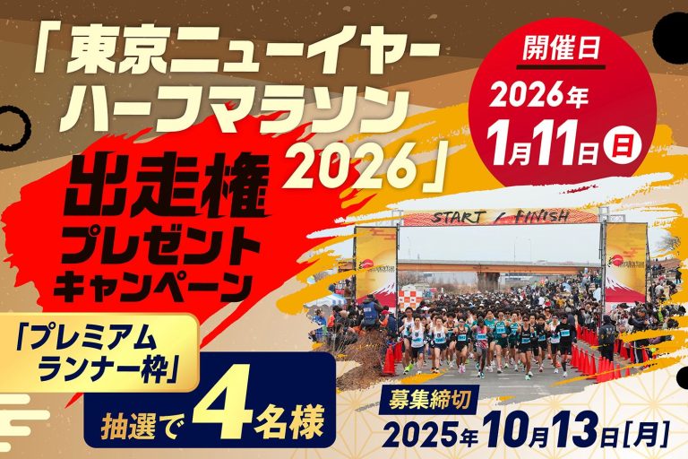 「東京ニューイヤーハーフマラソン2026出走権プレゼントキャンペーン」募集!