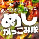 「めしかっこみ隊」めし好きのためのスペシャルサイト爆誕!イベント「歩歩歩食堂」情報もこちらから