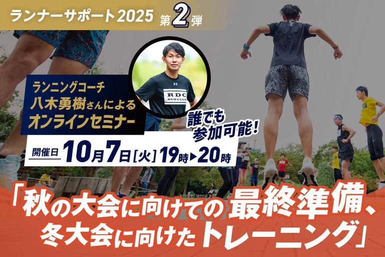 10/7開催!「ランナーサポート2025第2弾 八木勇樹さんによるオンラインセミナー」のお知らせ