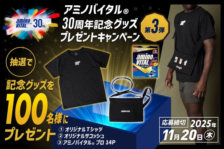「第3弾!アミノバイタル30周年記念グッズプレゼントキャンペーン」募集!