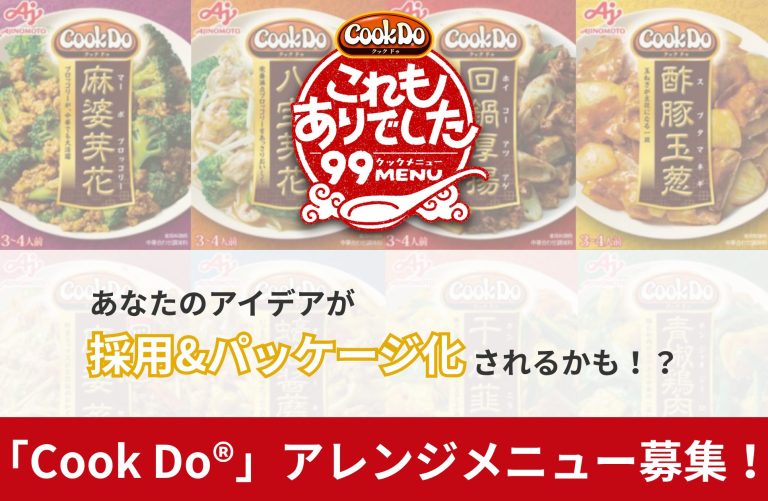 【「Cook Do®︎」アレンジメニューを大募集します♪】