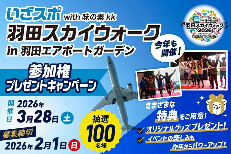2/1〆「いざ!スポウォーク with 味の素KK 羽田スカイウォーク2026 ㏌羽田エアポートガーデン」参加権プレゼントキャンペーン