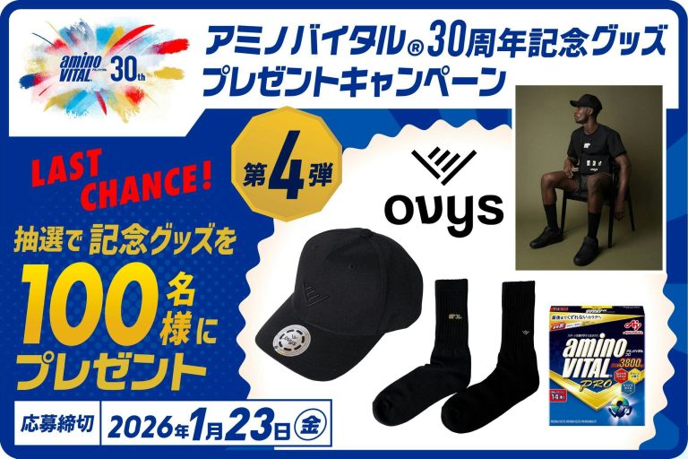 1/23〆「第4弾!アミノバイタル30周年記念グッズプレゼントキャンペーン」募集!
