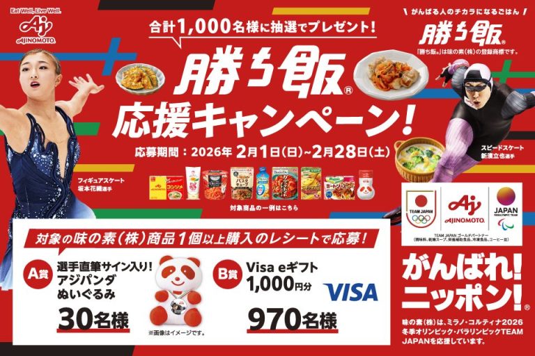 「勝ち飯」応援キャンペーン!対象の味の素社商品1個以上購入のレシートで応募!