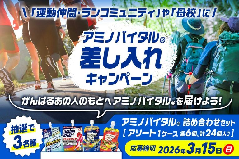 「アミノバイタル®」差し入れキャンペーン