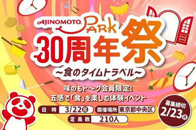 AJINOMOTO PARK 30周年 〜食のタイムトラベル〜